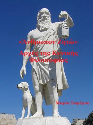 cover image of «Άνθρωπον Ζητώ»
